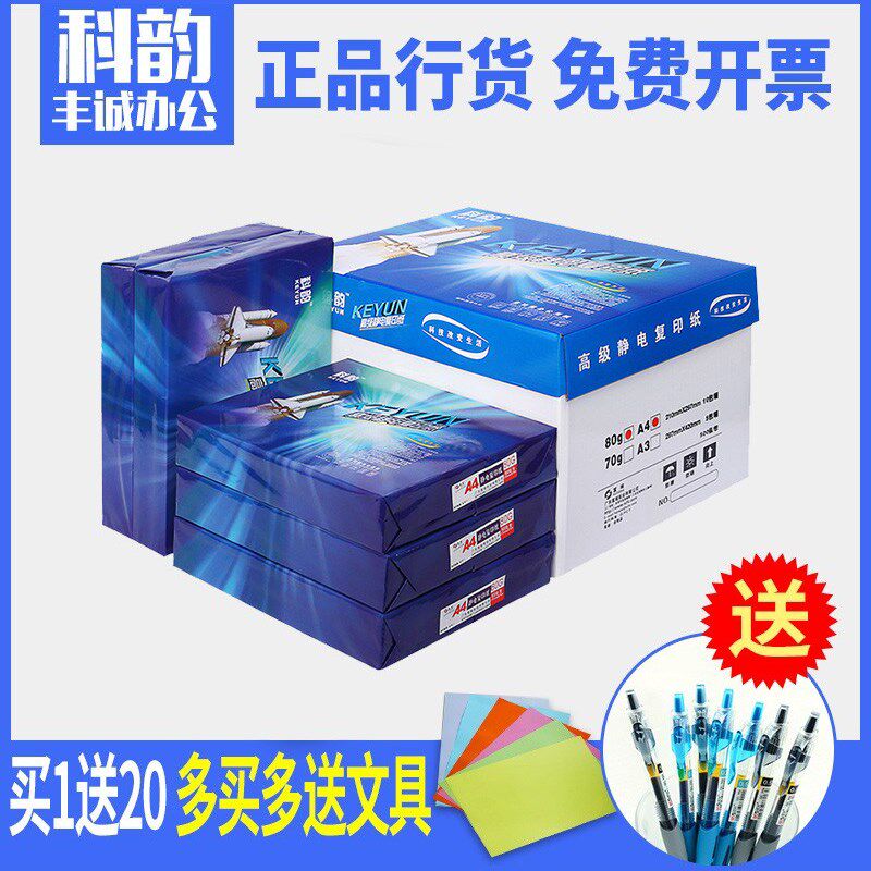 科韵A4打印纸80jG5000张办公用纸静电复印纸A3打印纸70G一箱包邮