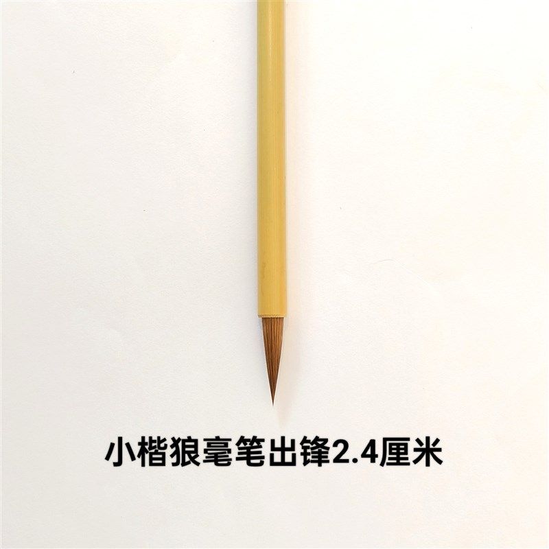 《晋唐笔法》作者刘桂轩专用私B人特约定制款晋韵三号小楷狼毫笔