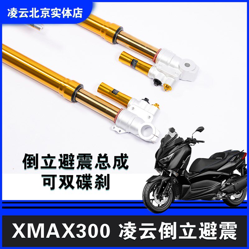 凌云改装XMAX300单r碟双刹倒置倒立避震器可调气瓶回弹倒叉前减