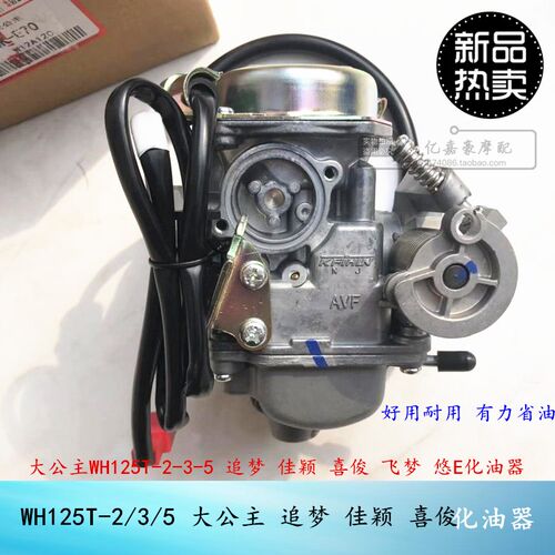 摩托车大公主WH125T-2-3Ay-5追梦佳颖喜俊喜致飞梦DIO魔戟化油器