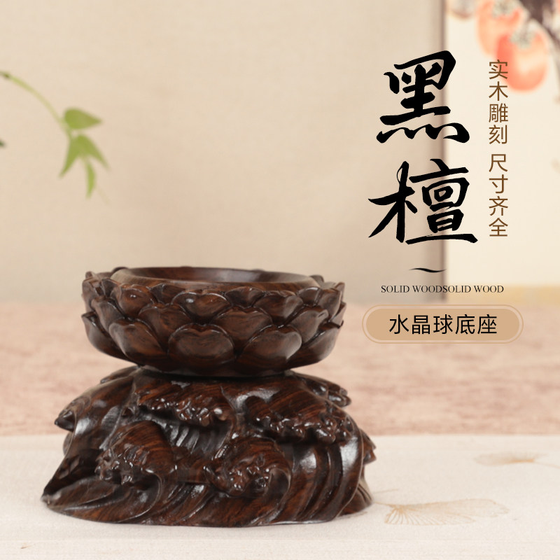 实木根雕水浪莲花底座文玩核桃水晶球木托黑檀可旋转Y球形摆件底