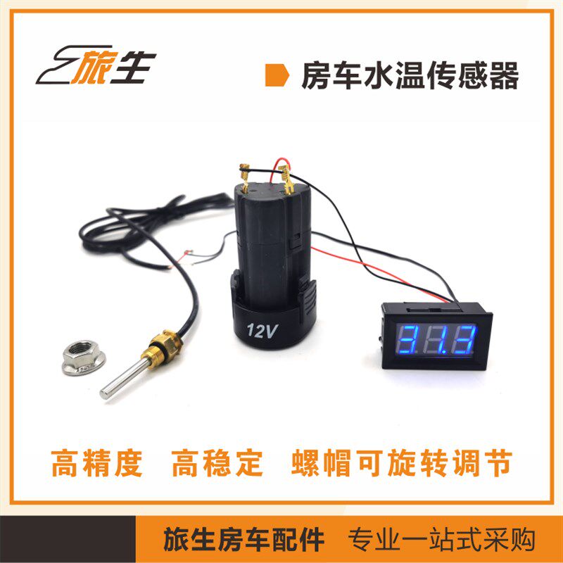 房车水箱温度感应器12V水温传感器 嵌入式数显温U度显示表水温监