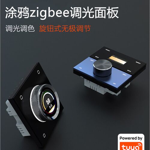 涂鸦智能Zigbee调光开关无极调光灯带筒灯轨S道灯双色温语音定时