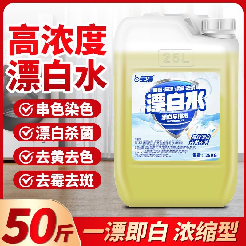 酒店专用商用大桶50斤漂白水漂白剂白色衣物去渍T去黄毛巾床单增