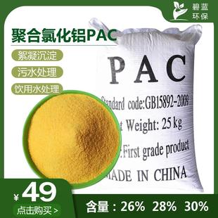 快速絮凝沉淀剂 聚合氯化铝污水处理pac 游泳池澄清剂洗沙场聚铝