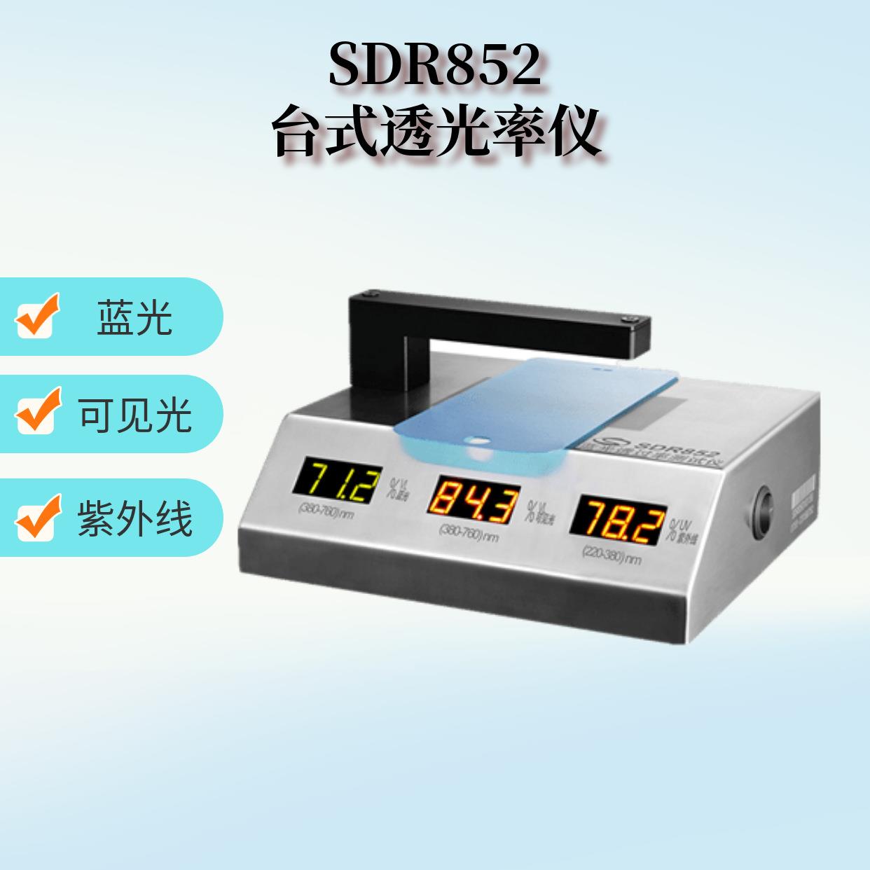 uv400透光率仪防蓝光眼镜透光率仪SDR852镜片透过率测试仪