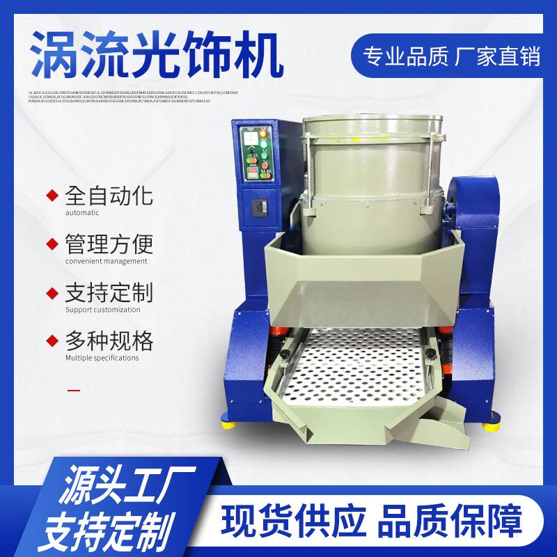 流动式光饰机立式水流动高速涡流抛光机卧式金属去毛刺研磨机