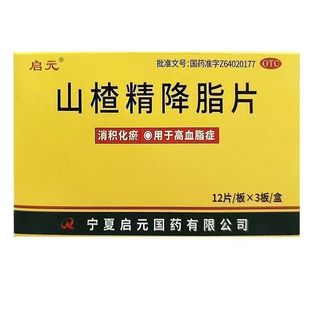 正品启元山楂精降脂片消积化瘀高血脂症中老年心脑血管OTC