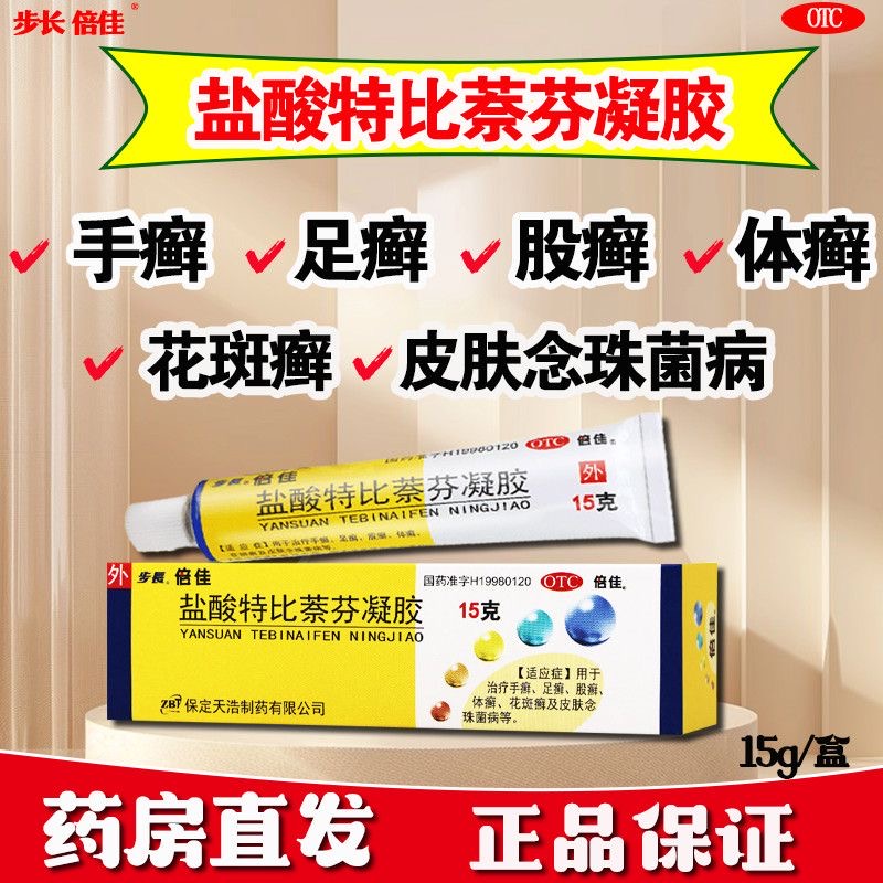 步長盐酸特比萘芬凝胶手足体股癣花斑癣皮肤念珠菌病15g/盒