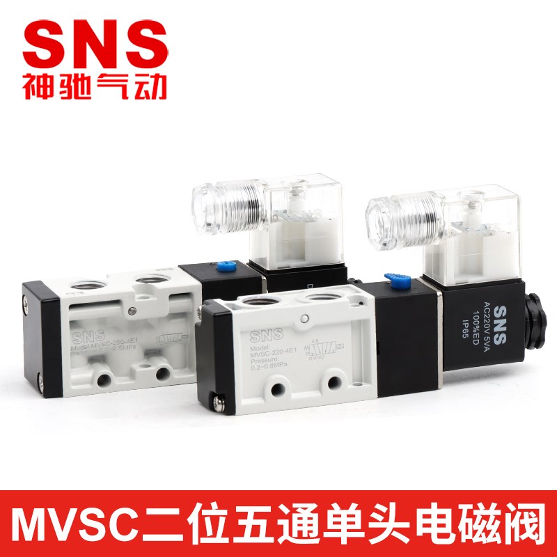 sns神驰mvsc220-4e1气动开关电磁12v气阀220v二位五通24v控制器