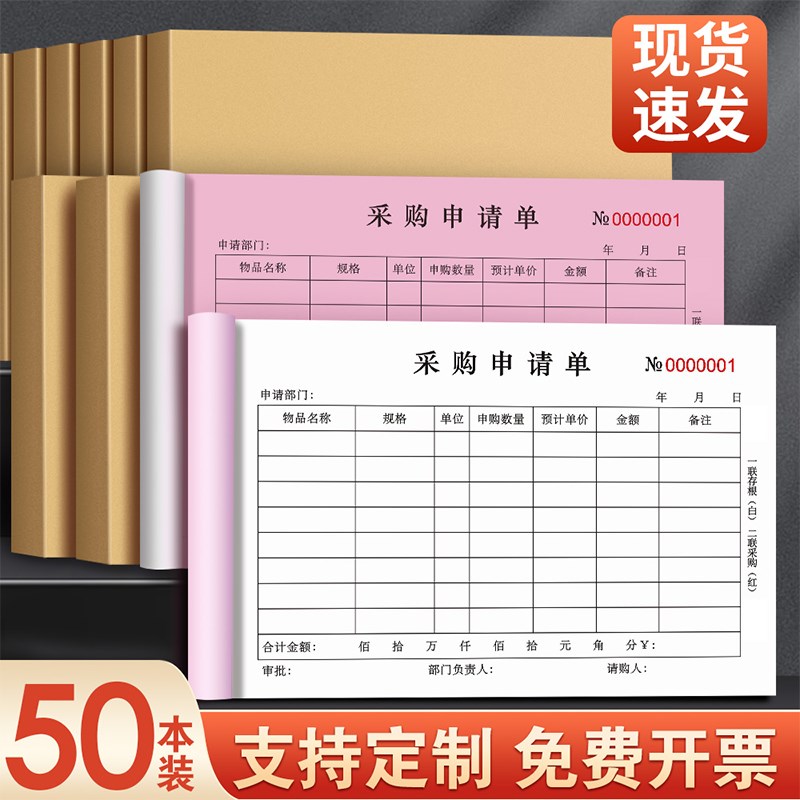 收据销售单购物申请单采购申请单二联三联采购申请单据采购申请单