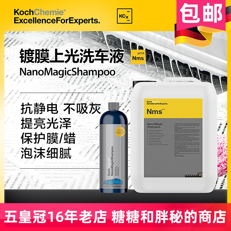德国考赫化学科赫NMS纳米洗车液去污上光洗护镀膜水蜡Koch-Chemie