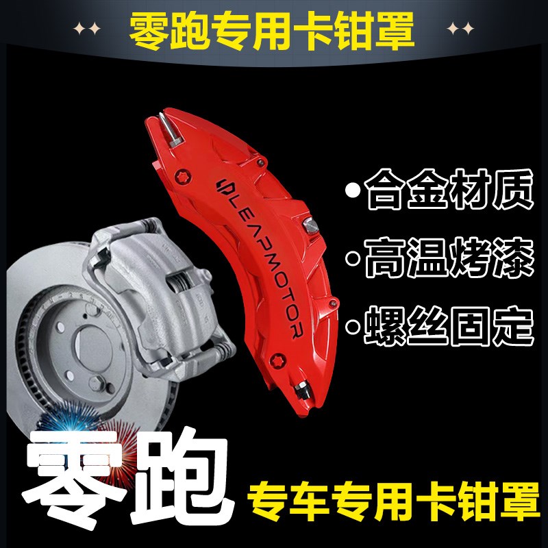 零跑C11/C10/C01/S01/C16专用铝合金刹车卡钳罩套改装改色配件