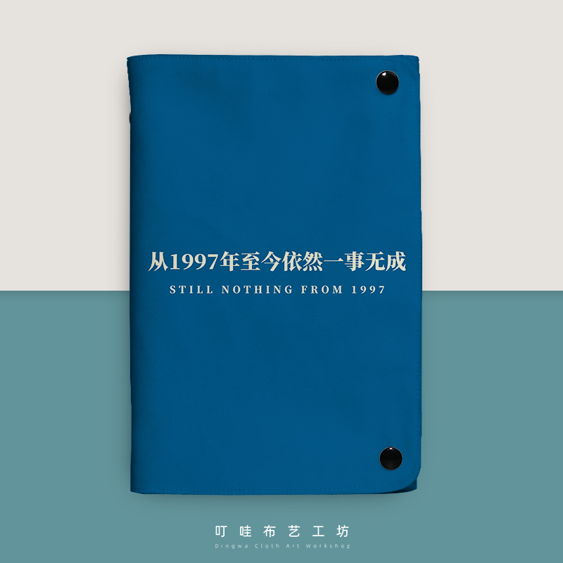从1997年至今一事无成工作布艺笔记本打工人活页本会议记录本定制