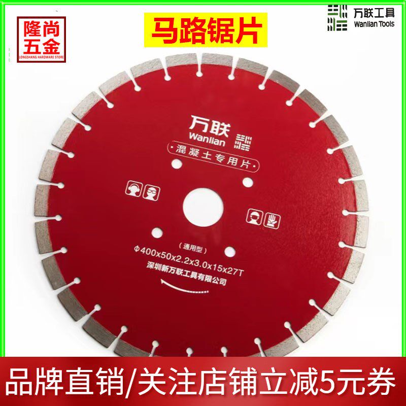 万联路面马路切割片锯片花岗岩隔C断板混凝土水泥沥青加强型用加
