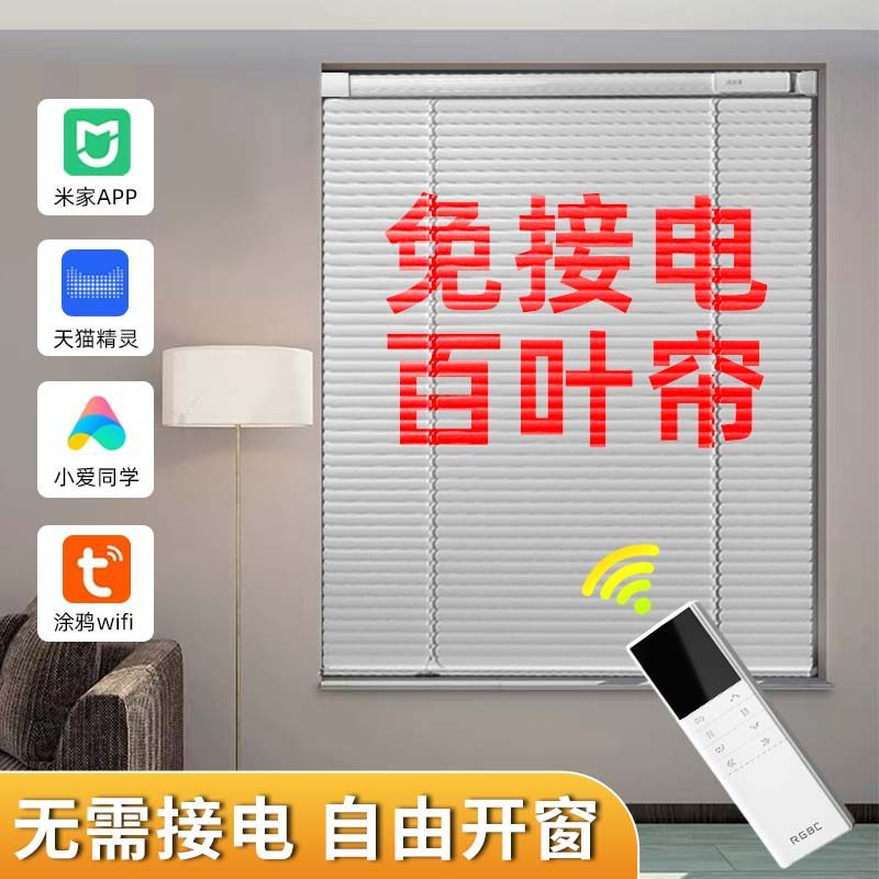 免接电智能电动百叶帘免接线语音声控遥控窗帘厨房免X打孔安装遮