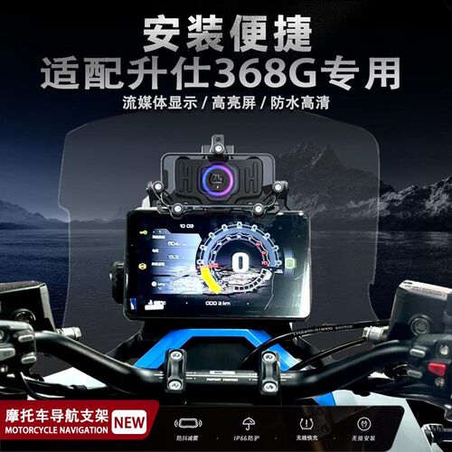 适用升仕368G摩托车改w装减震手机支架无线充电导航支架防水