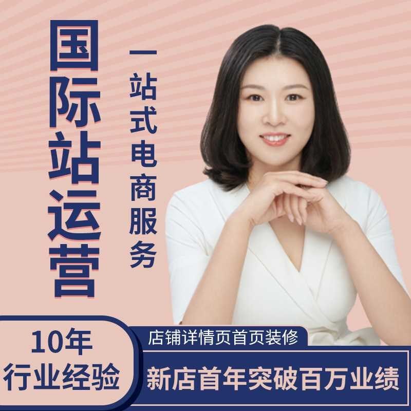 【折扣价】阿里运营服务 店铺旺B铺主页主图详情页装修设计运营服