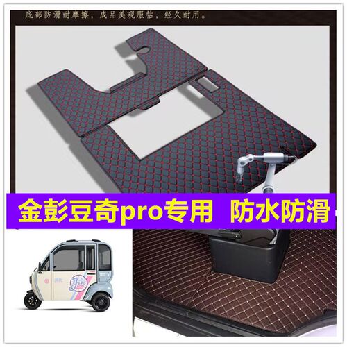 金彭豆奇pro电动三轮车脚垫脚踏E垫地垫专用防水防滑皮革脚垫