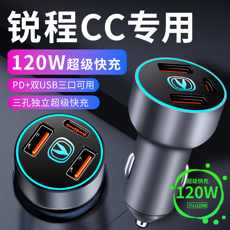 长安锐程bcc车载手机充电器点烟器转换插头超级快充车充改装件配