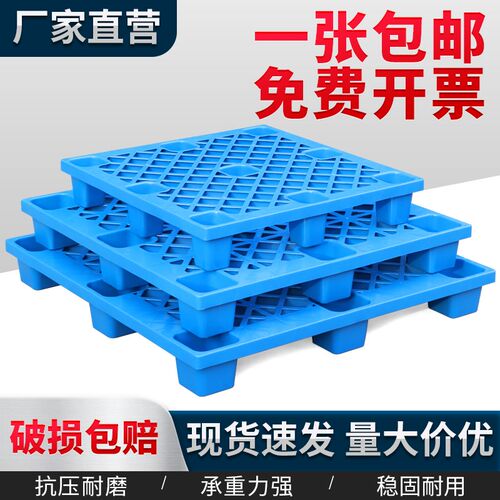 网格九脚塑料托盘叉车仓库t防潮垫板卡板货架栈板冷库地堆隔板托