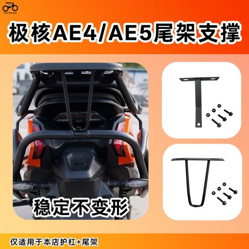 适用极核AE4SE/MnY25尾箱架支撑杆AE5iPro后货架加固增稳改装配件