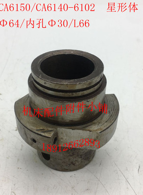 沈阳机床CA61g40/CA6150车床配件6102星形体64/30/L66