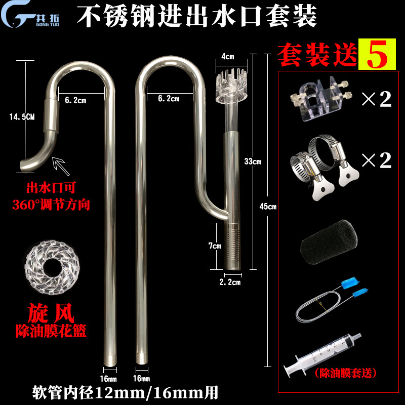 共拓不锈钢除油膜j上调节进出水管除油膜器旋转出水口水族箱过滤