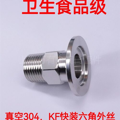 304不锈钢真空k六角外丝KF快装卡盘卡箍式法兰式快接外螺纹管接