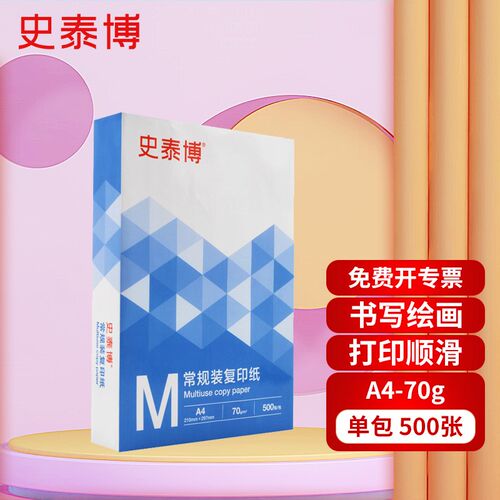 史泰博 70Gd80G常规装复印纸 5包/箱 A3A4 白色 史泰博 70G常规装