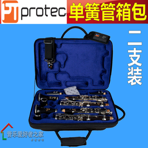 普路太 PROTEC PB307D 便携式双支装单簧管箱 A管XB管 黑管包