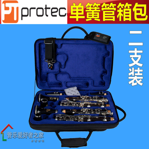 普路太 PROTEC PB307D 便携式双支装单簧管箱 A管XB管 黑管包