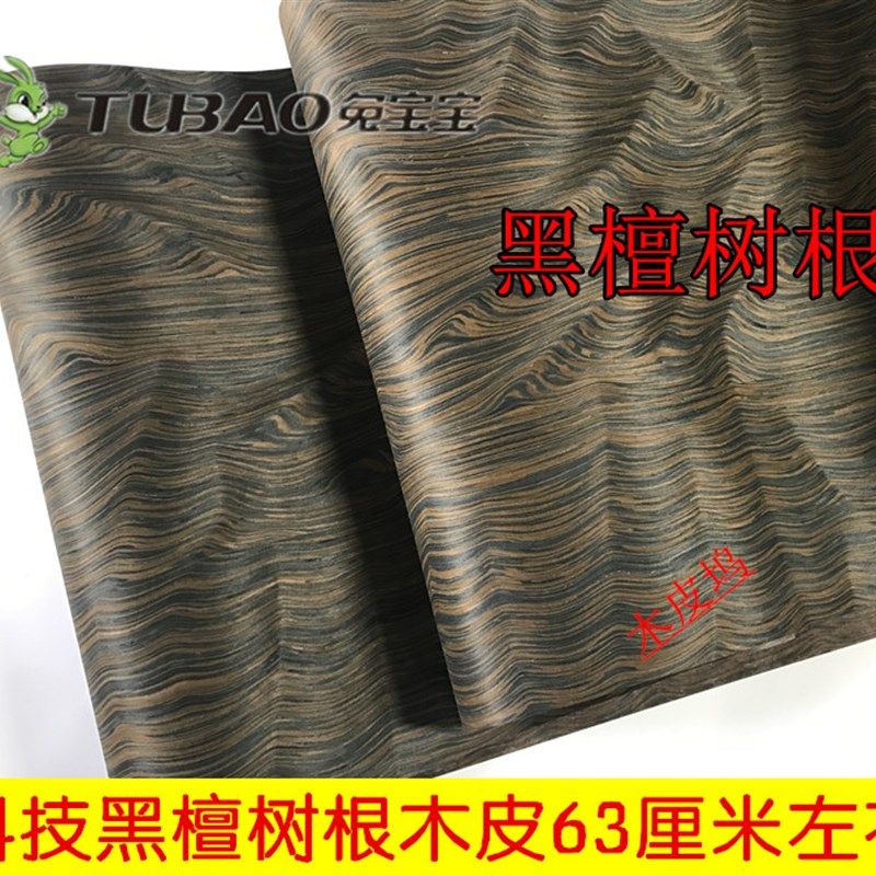 科技黑檀树根木皮 实木黑檀树根 黑檀木I皮 高档实木木皮 科技木