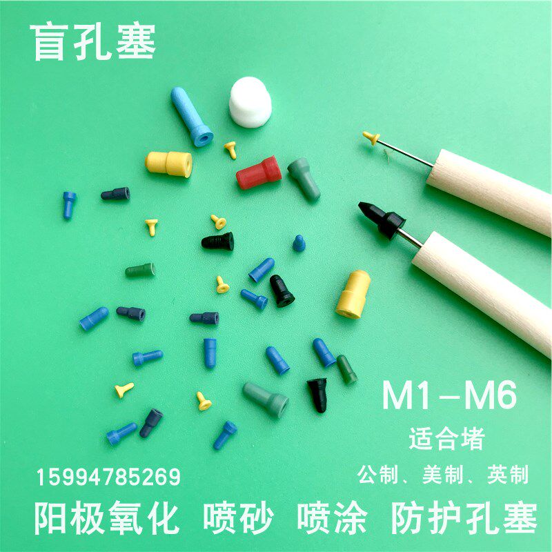盲孔塞阳极氧化电镀喷砂橡胶塞闭孔堵密封耐N酸碱塞子细螺孔密封
