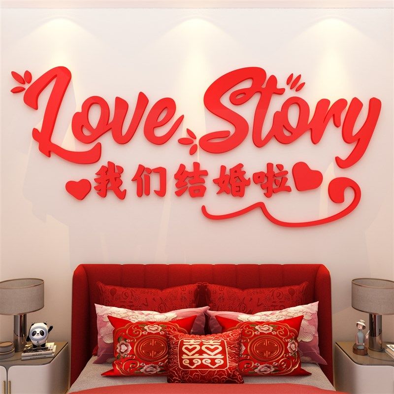 我们结婚啦墙贴婚房卧室门贴纸结婚快乐客厅电视机沙X发背景墙装
