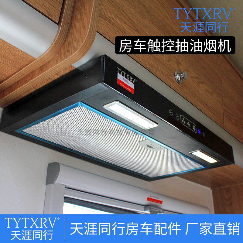 房车改装用品大全 油烟机12V车载油烟机厨房触摸按键Y带照明抽烟