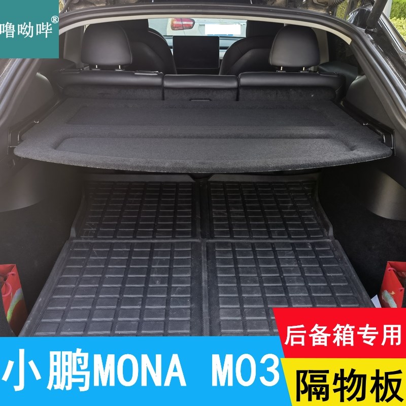 26款小鹏MONA M03后备箱y隔板专用遮物板置物板隔物板后台盖板挡