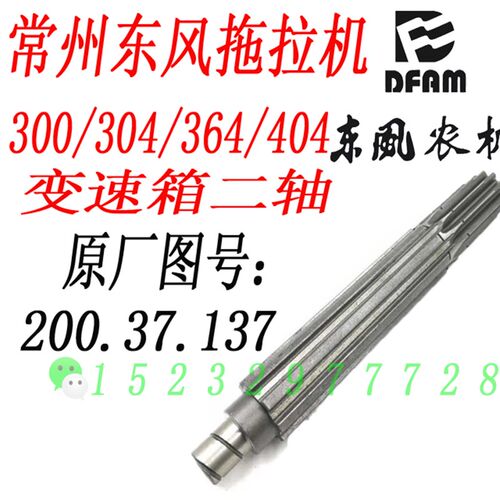 常州东风农机300/k304/364/404B拖拉机配件变速箱二轴 200.37.137