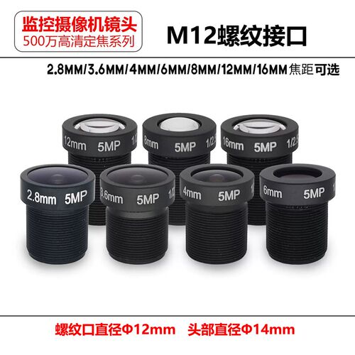500万高清监控镜头M12接口2.8/3x.6/4/6/8/12/16/25mm焦距光学器