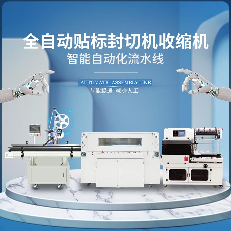 全自动封箱机贴标签热收缩化妆品药品泡沫箱书本纸箱鞋盒子封切膜