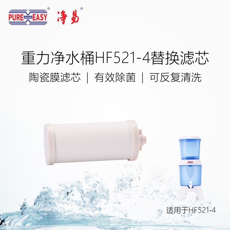 净易陶瓷膜滤芯 重力净水桶HF52-
