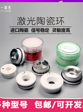 光纤激光切割机陶瓷环普雷大族万顺兴嘉强ool激光头陶瓷体