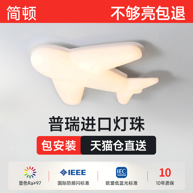 简顿 全光谱LED吸顶灯高显指护眼书房卧室灯具儿童房飞机灯