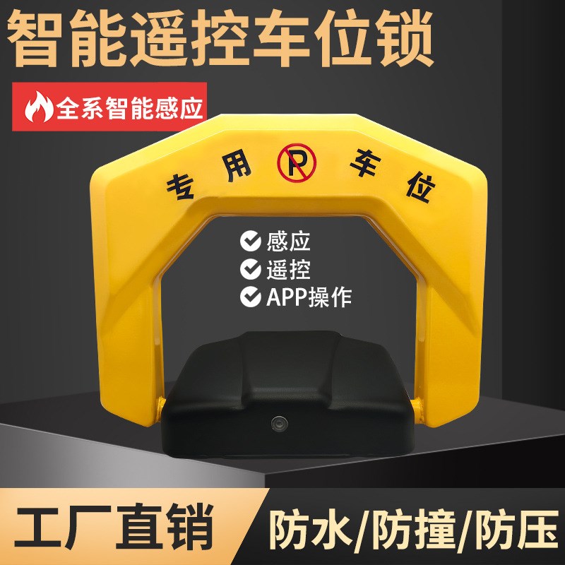 地锁车位锁智能遥控自动感应电动加厚防撞汽车停车免打孔地库