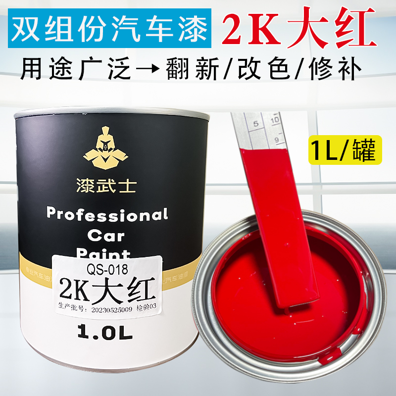 汽车油漆组份车漆2K大红色金属漆成品漆修复漆翻新改色1L罐装