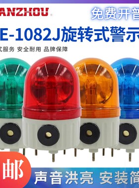 南州旋转式警示灯LEJ声光报警器带蜂鸣器