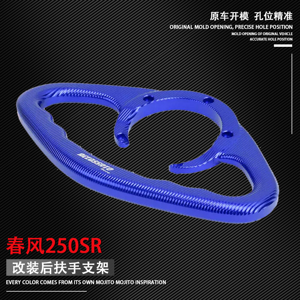 适用春风0SR 改装后扶手支架油箱盖扶手支架支撑架 铝合金 配件