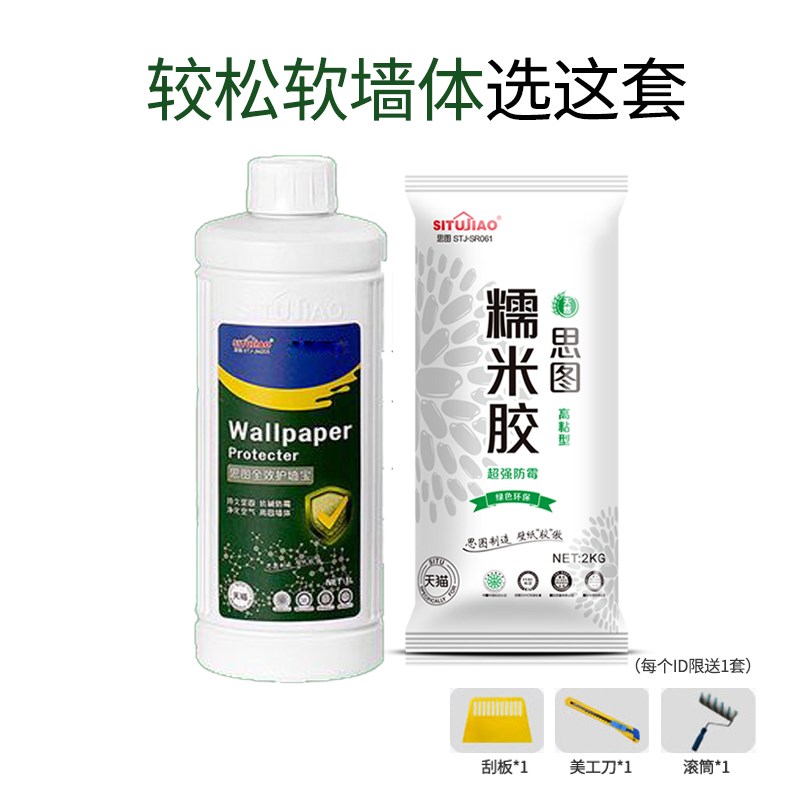 【思图工厂直发】环保糯米胶墙布胶墙基膜套装 墙纸墙布施工辅料