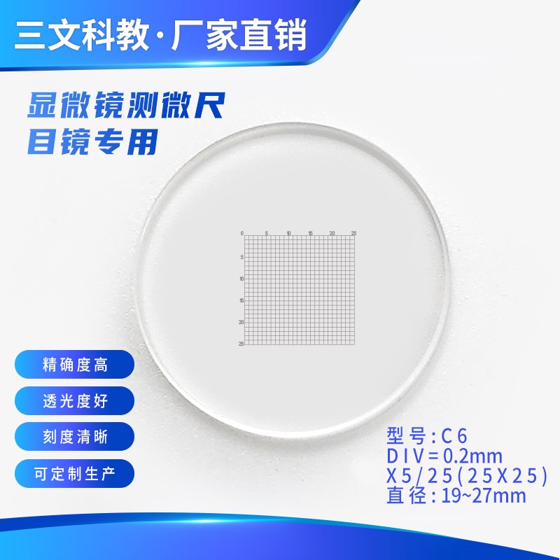 C6网格分划板0.2mm测微尺 镜台尺载波片25格*25格 显微镜目镜物镜