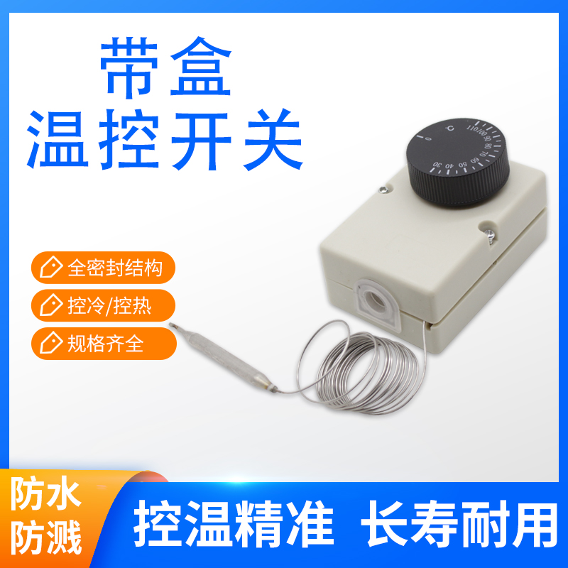 温控开关带盒旋钮温度控制器机械式开关0-40 0-50 0-60 30-110度